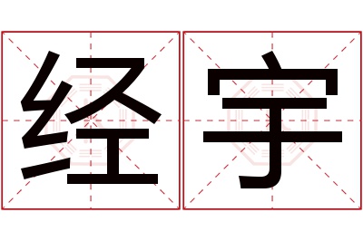 经宇名字寓意