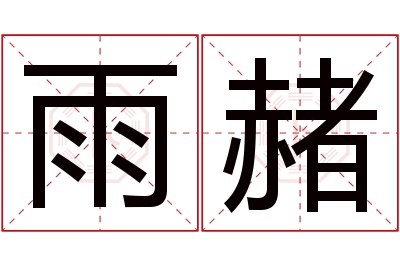 雨赭名字寓意