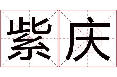 紫庆名字寓意