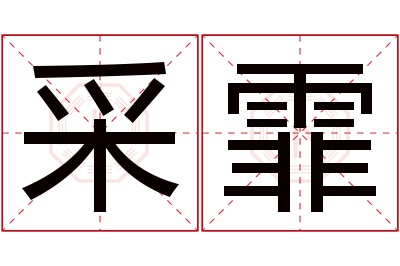 采霏名字寓意