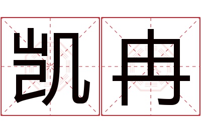 凯冉名字寓意