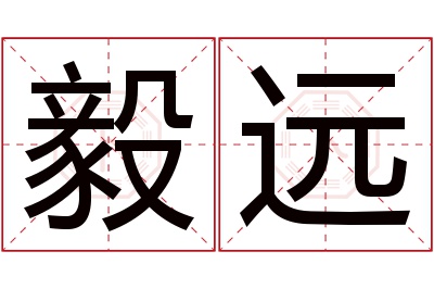 毅远名字寓意