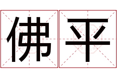 佛平名字寓意