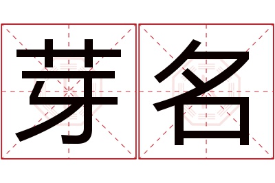 芽名名字寓意