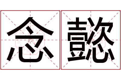 念懿名字寓意