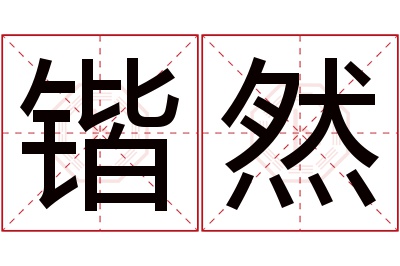 锴然名字寓意