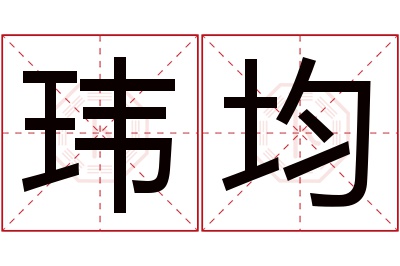 玮均名字寓意