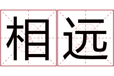 相远名字寓意