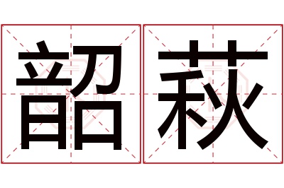 韶萩名字寓意