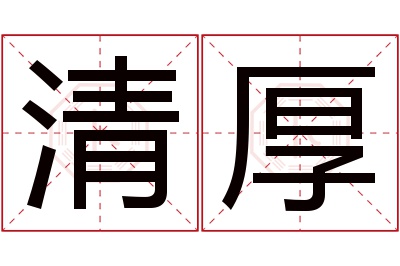 清厚名字寓意