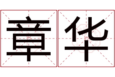 章华名字寓意