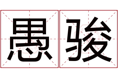 愚骏名字寓意