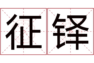 征铎名字寓意