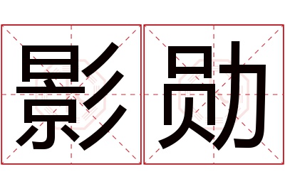 影勋名字寓意