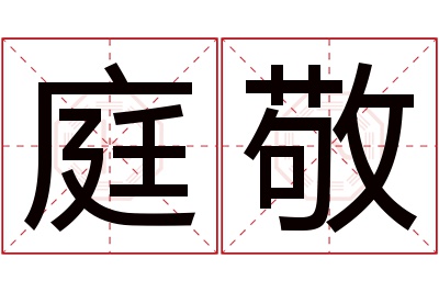 庭敬名字寓意