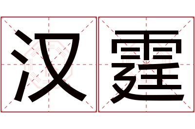 汉霆名字寓意