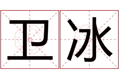 卫冰名字寓意