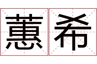 蕙希名字寓意