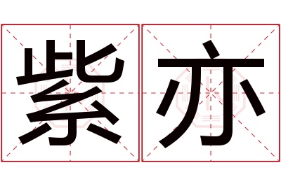 紫亦名字寓意