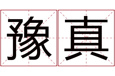 豫真名字寓意