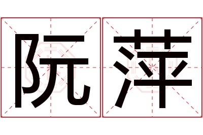 阮萍名字寓意