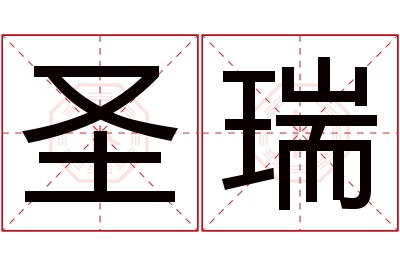 圣瑞名字寓意