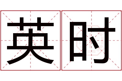 英时名字寓意