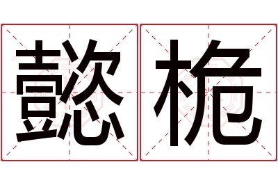 懿桅名字寓意