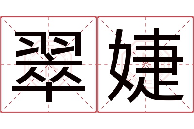 翠婕名字寓意