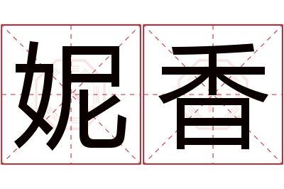 妮香名字寓意