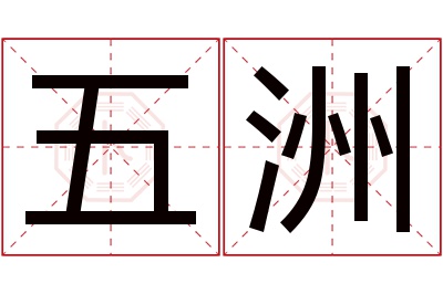 五洲名字寓意