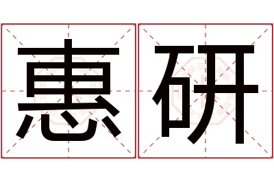 惠研名字寓意