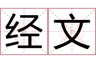 经文名字寓意