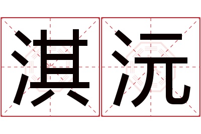 淇沅名字寓意