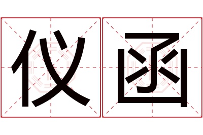 仪函名字寓意