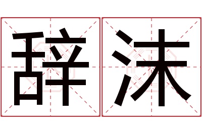 辞沫名字寓意