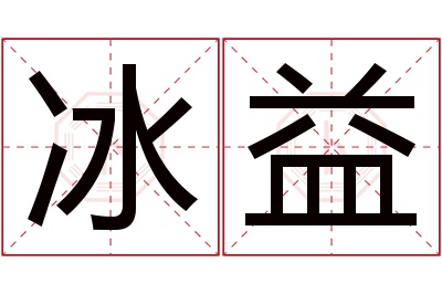 冰益名字寓意