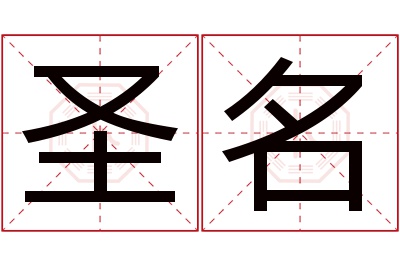 圣名名字寓意