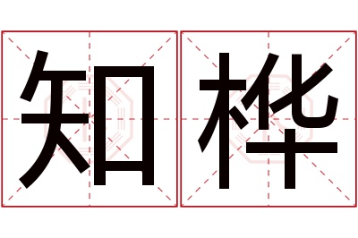 知桦名字寓意