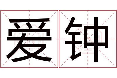 爱钟名字寓意