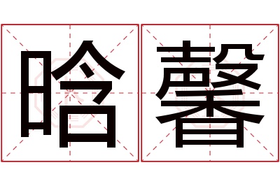 晗馨名字寓意