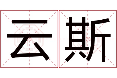 云斯名字寓意