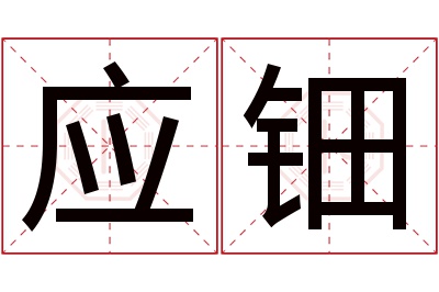 应钿名字寓意