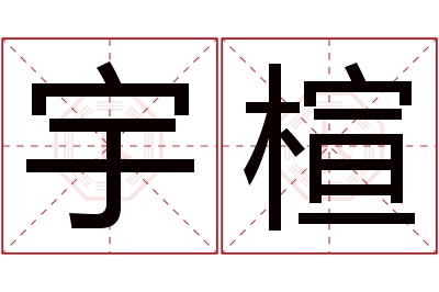 宇楦名字寓意