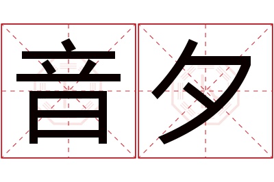 音夕名字寓意