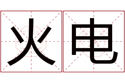 火电名字寓意