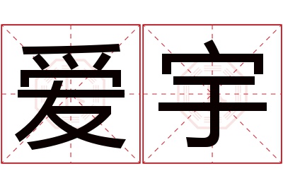 爱宇名字寓意