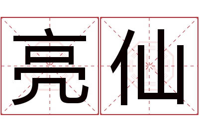 亮仙名字寓意