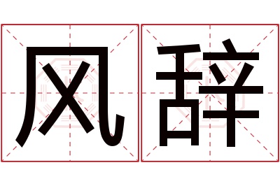 风辞名字寓意