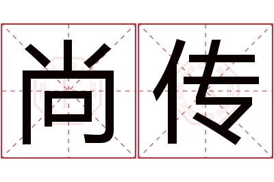 尚传名字寓意